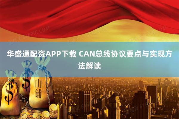 华盛通配资APP下载 CAN总线协议要点与实现方法解读